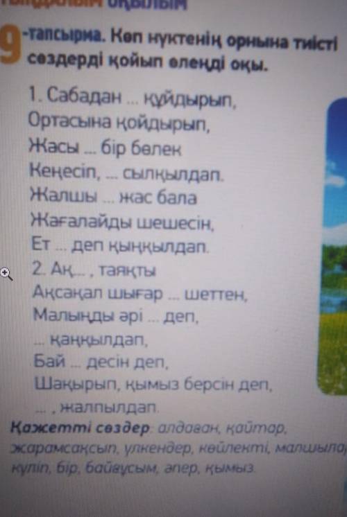 9 -rаnсырма. Көп нүктенің орнына тиістісөздерді қойып өлеңді оқы.1. Сабадан ... құйдырып,Ортасына қо