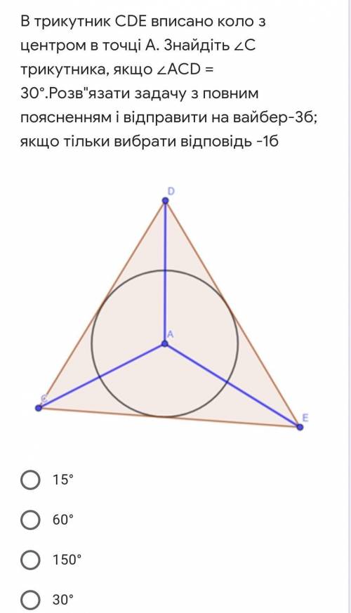В трикутник CDE вписано коло з центром в точці А. Знайдіть ∠С трикутника, якщо ∠ACD = 30°.Розвязати
