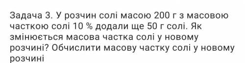 У розчини соли масою 200г з масовою часткою соли 10% додали ще 50г соли . Як зминуется масова частка