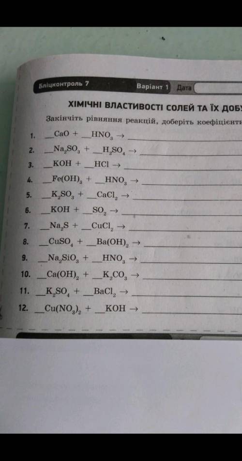 Бліц контроль з хімії номер 7 хелп пліз хімічні властивості солей та їх добування ​