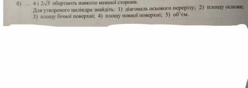 4 і 2✓5 обертають навколо меньошої сторони для утвореного циліндра знайдіть 1) діагональ осьового пе