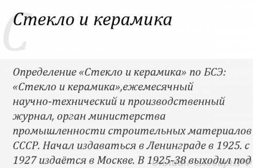 Небольшое сообщение 90 слов про Керамическое стекло !