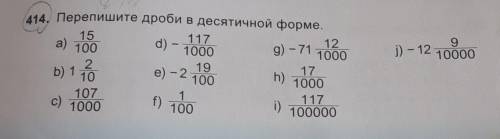 9 9) -71j) - 12 10000414, Перепишите дроби в десятичной форме.1511712а)100d) -100010002191710h)10001