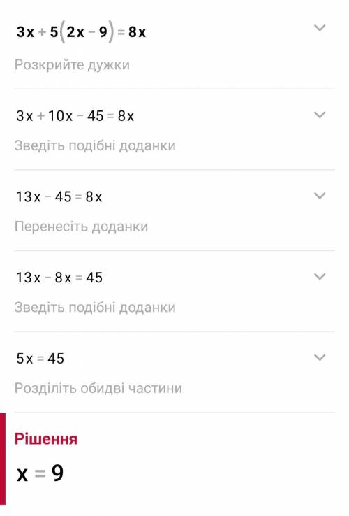 Сколька будит 3x+5(2x-9)=8x