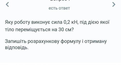 Яку роботу виконує сила 0,2 кН під дією якою тіло переміщюється на 30 см ​