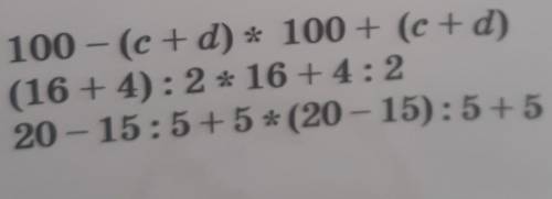 100 - (c+d) + 100 + ( + )(16 + 4): 2 + 16 + 4:220 - 15:5+5+ (20 - 15): 5 + 5значення.​