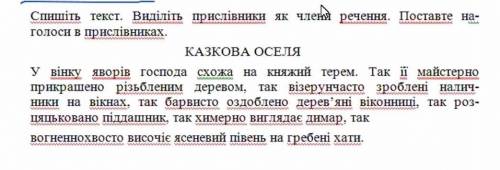 НАЙТИ ПРИСЛІВНИКИ, І ПОСТАВИТИ НАГОЛОСИ ДО ПРИСЛІВНИКІВ​