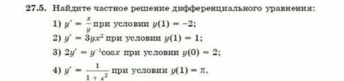 Найдите частное решение диффереанциального уравнения;​