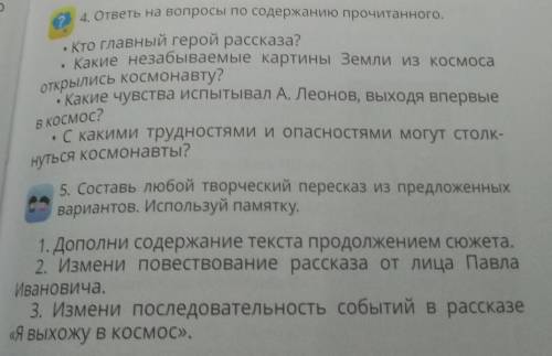 Найди рассказ в интернете: Я выхожу в космос. Алексей ЛеоноСделайте упражнение 4 и 5​