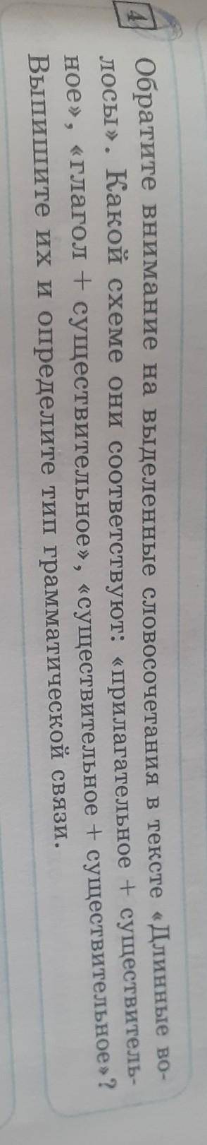 Обратите внимание на выделенные словосочетания в тексте «Длиные во- лосы». Какой схеме они соответст