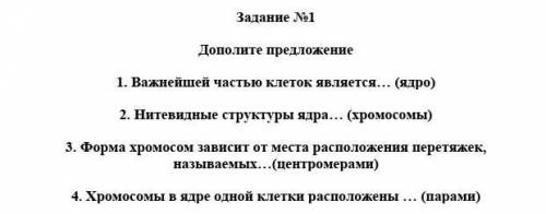 Дополните предложение 1. Важнейшей частью клеток является (ядро)2. Нитевидные структуры ядра (хромос