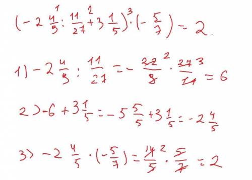 Кто решит тому лучший ответ (-2 4/9:11/27+3 1/5)*(-5/7)=​