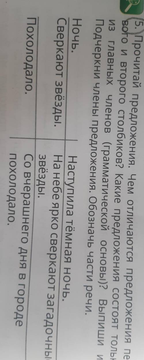 5. Прочитай предложения. Чем отличаются предложения пер: воtо и второго столбиков? Какие предложения