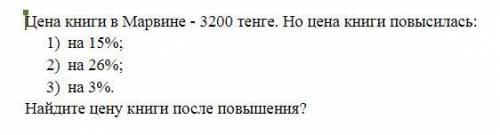 Цена книги в Марвине - 3200 тенге. Но цена книги повысилась: на 15%; на 26%; на 3%.