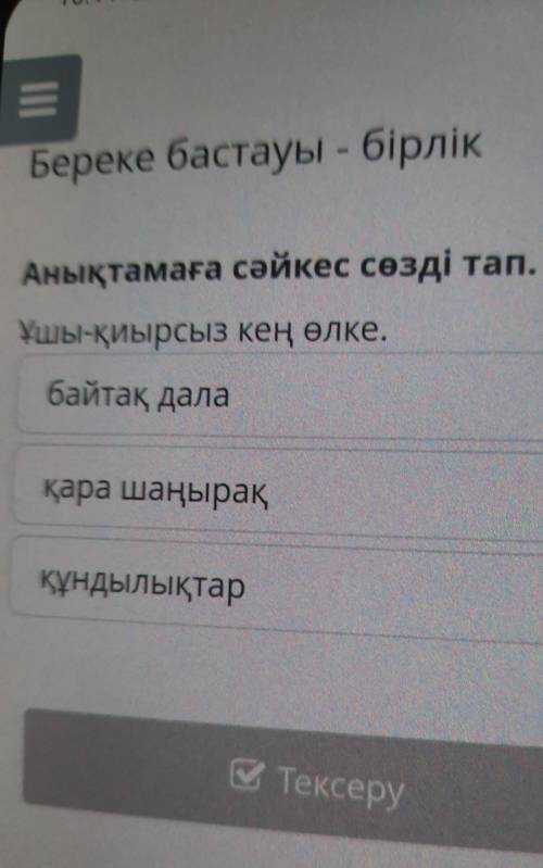 Береке бастауы - бірлік Анықтамаға сәйкес сөздітап.Ұшы-қиырсыз кең өлке.байтақ далақара шаңыраққұнды