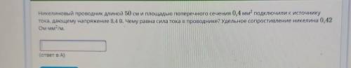 Никелиновый проводник длиной 50 см и площадью поперечного сечения 0,4 мм? подключили к источникутока