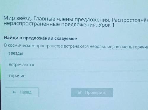 Мир звёзд. Главные члены предложения. Распространённые и нераспространённые предложения. Урок 1Найди