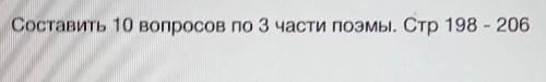 Составить 10 вопросов по 3 части поэмы. Стр ответьте​