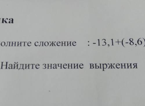 выполните сложение :-13,1+(-8,6)​