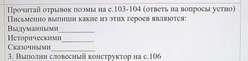 Прочитай отрывок поэмы на с. 103-104 (ответы на вопросы устно) Письменно выпиши какие из этих героев