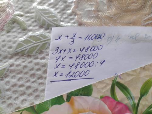 X+(x:3) = 16000 ответи на вопрос вас​