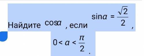 Найдите cosα, если sinα=√2/2, 0<α<π/2