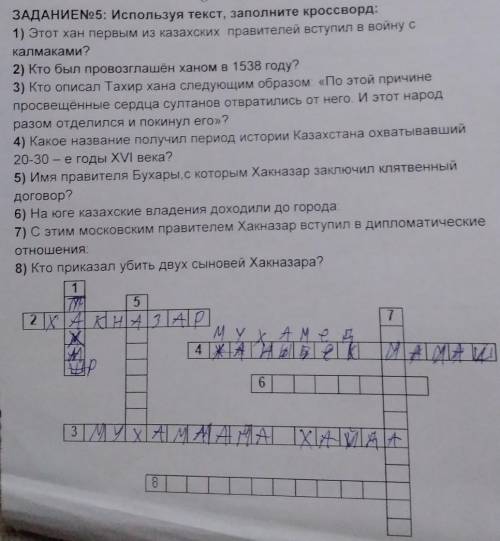 ЗАДАНИЕ№5: Используя текст, заполните кроссворд 1) Этот хан первым из казахских правителей вступил в