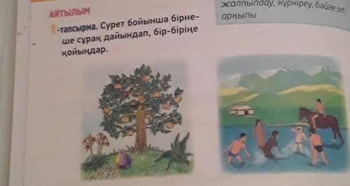 Мапналды жұмыс Атылым1-тапсырма. Сурет бойынша бірне-ше сұрақ дайындап, бір-біріңеқойыңдар.​