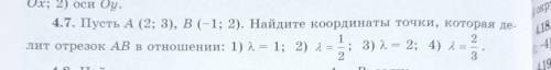 4.7: 1 и 2 Пусть А (2; 3), B(-1; 2). Найдите координаты точки, которая делит отрезок AB​