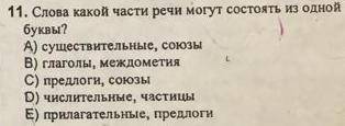 Слова какой части речи могут состоять из одной буквы?