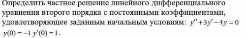 Определить частное решение линейного дифференциального уравнения второго порядка с постоянными коэфф