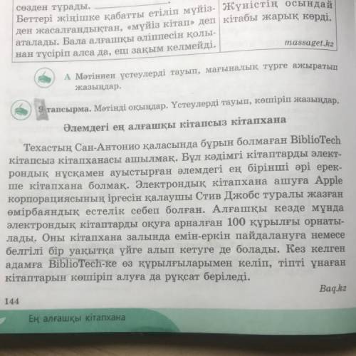 9-тапсырма. Мәтінді оқыңдар. Үстеулерді тауып, көшіріп жазыңдар. Әлемдегі ең алғашқы кітапсыз кітапх