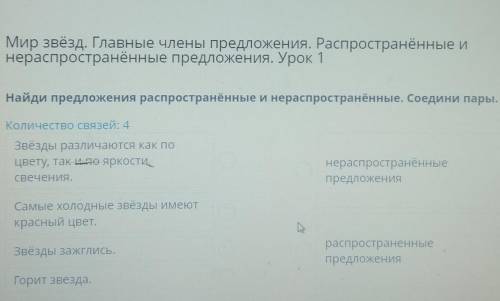 Мир звёзд. Главные члены предложения. Распространённые и нераспространённые предложения. Урок 1Найди