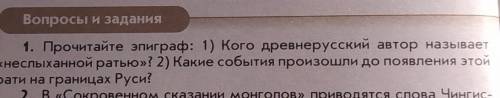 ответить на вопрос 1 6 класс история России ​