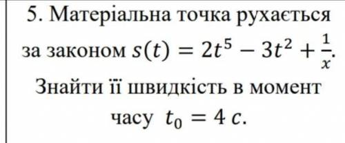 матеріальна точка рухається зі швидкістю s(t)= 2t^5 - 3t^2 +1/x. Знайдіть швидкість в момент часу t0