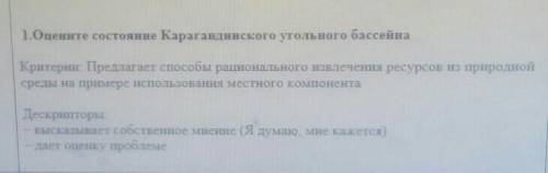 1.Оцените состояние Карагандинского угольного бассейна Критерии. Предлагает рационального извлечения