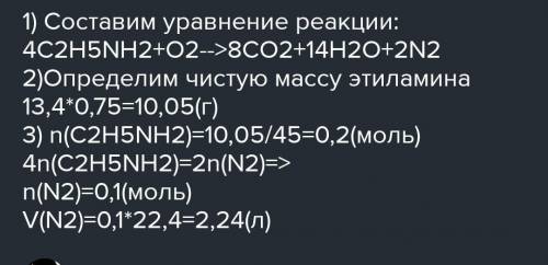 Какой объем азота выделяется при горении этиламина массой 630 г. содержащего 20% примесей?