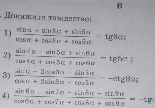 B. 27.7. Докажите тождество:sinu. + sin 30. + sin 501)cos a + cos30 + cos 50tgЗа;​