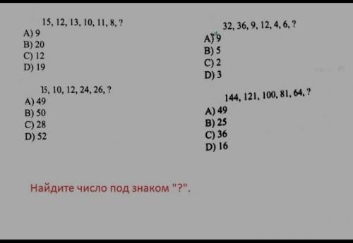 Найдите число под знаком ?„.​