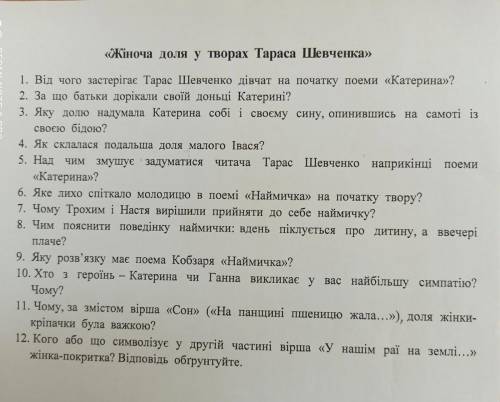 До іть будь ласка відповісти на питання, по темі «Жіноча доля у творах Тараса Шевченка» ів