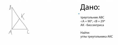 решить задачу по геометрии дано: треугольник ABC угол A = 90, угол B = 29 АК - биссектриса найти: уг