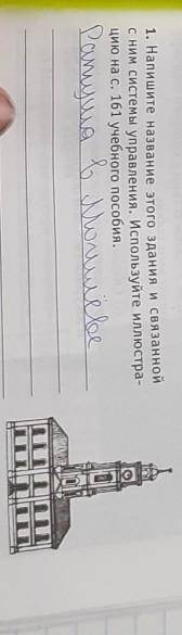 Напишите названия этого здания и связанной с ним системы управления. Используйте иллюстра-цию на с.