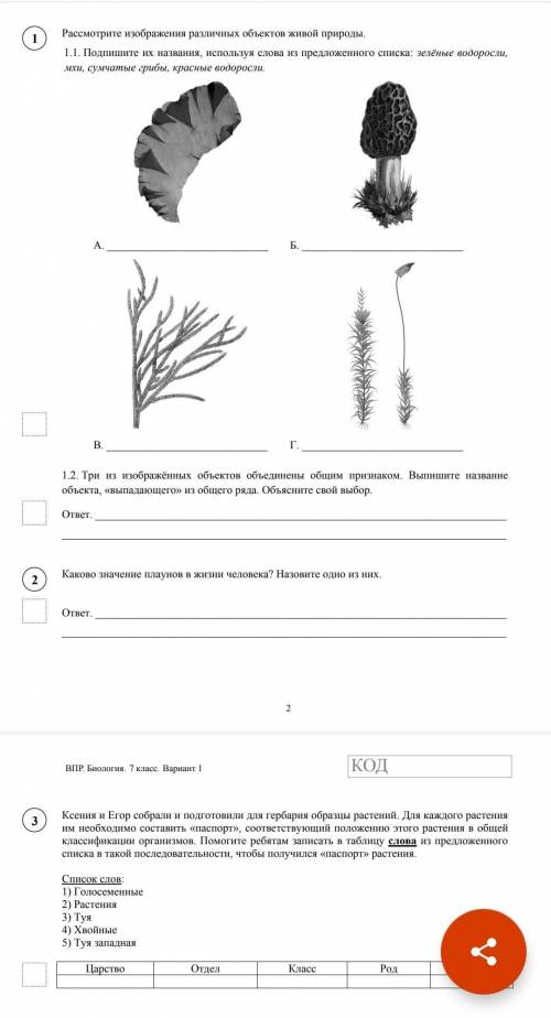 Впр биология 7класс завра будет отвечайте.​