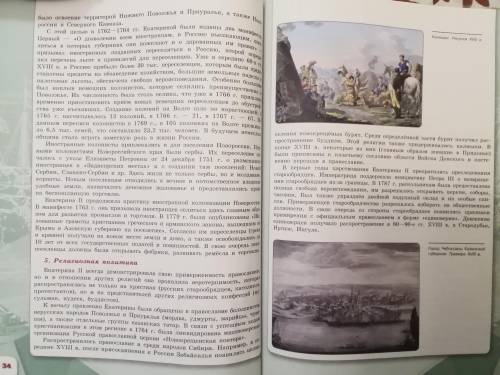 , мало времени! 5. Религиозная политика Екатерины 2. Надо выписать из учебника и сделать как в тетр