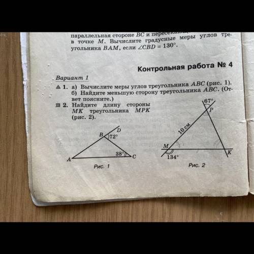 А) Вычислите меры углов треугольника ABC (рис. 1). б) Найдите меньшую сторону треугольника ABC. (О-