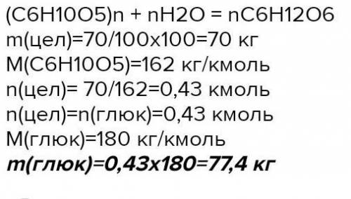 Яку масу глюкози можно здобути при гідролізі 100 кг. деревини в якій вміст целюлози !