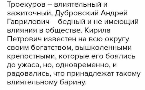 Сопоставить Троекурова и Дубровского старших ( описание внешности, отношения к крестьянам, эпизод в