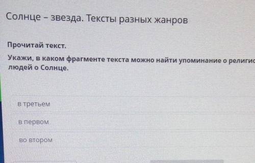 РУССКИЙ ЯЗЫК 4 ЗАДАНИЕ ТЕМА: СОЛНЦЕ-ЗВЕЗДА. ТЕКСТЫ РАЗНЫХ ЖАНРОВ. Укажи в каком фрагмент текста можн