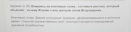 Опираясь на ключевые слова составьте рассказ который объяснит Почему Италия стала центром эпохи Возр