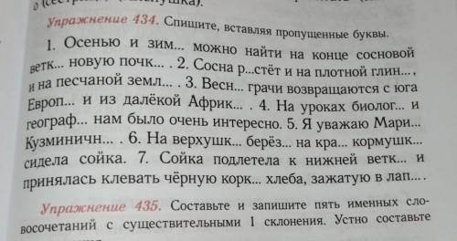 Русский язык пятый класс упражнение 434 Спишите вставляя пропущенные буквы​